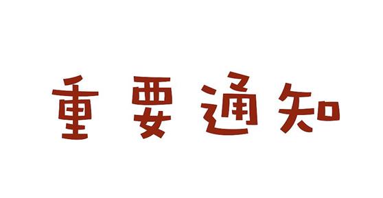 關(guān)于2019年元旦放假通知