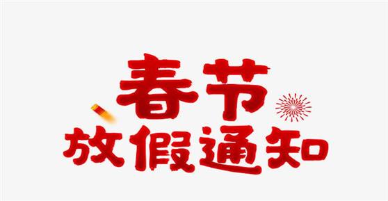 卡德智能2020年春節(jié)放假安排