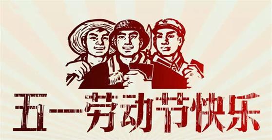 通知：關(guān)于2019年五一勞動節(jié)放假安排