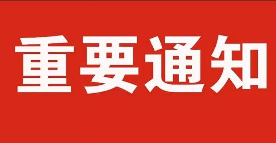 通知：關(guān)于2020年中秋節(jié)、國慶節(jié)放假安排