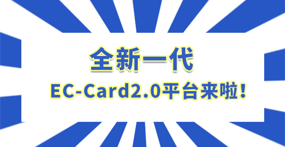 全新一代EC-Card2.0平臺(tái)來(lái)啦