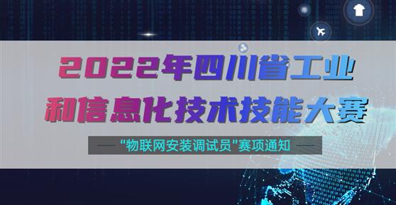 大賽 | 關(guān)于舉辦2022年四川省工業(yè)和信息化技術(shù)技能大賽“物聯(lián)網(wǎng)安裝調(diào)試員”賽項(xiàng)通知