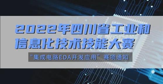 大賽 | 關(guān)于舉辦2022年四川省工業(yè)和信息化技術(shù)技能大賽“集成電路EDA開發(fā)應(yīng)用”賽項(xiàng)通知