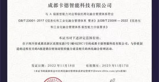 【喜訊】熱烈祝賀卡德智能榮獲“兩化融合管理體系評定證書”