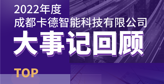 同心同行，共創(chuàng)未來丨成都卡德智能科技有限公司2022年度回顧