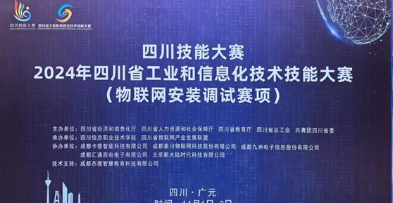 “四川技能大賽-2024年四川省工業(yè)和信息化技術(shù)技能大賽（物聯(lián)網(wǎng)安裝調(diào)試賽項(xiàng)）”—圓滿舉辦 ！