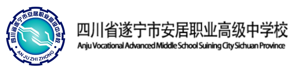 四川省遂寧市安居職業(yè)高級中學(xué)校