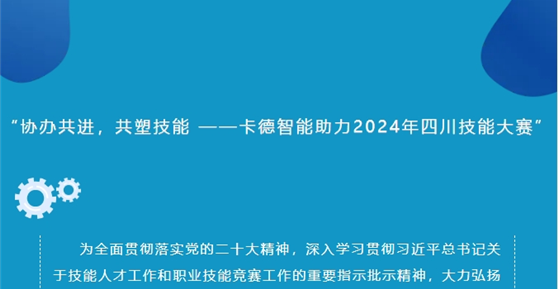 “協(xié)辦共進，共塑技能 ——卡德智能助力2024年四川技能大賽”